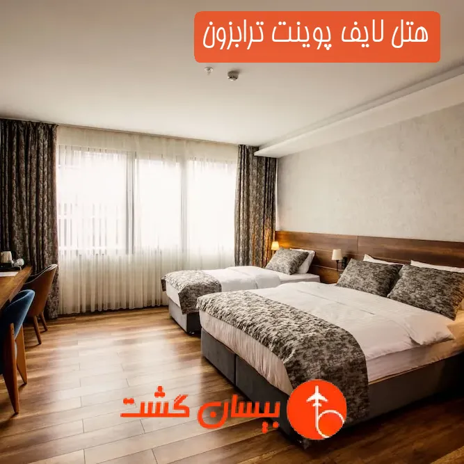 هتل سه ستاره لایف پوینت ترابزون