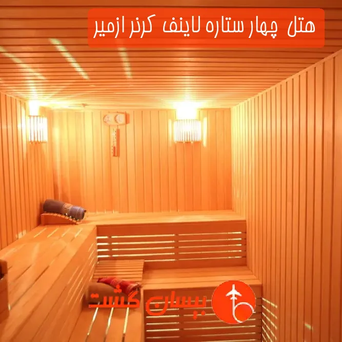 هتل  چهار ستاره لاینف کرنر ازمیر