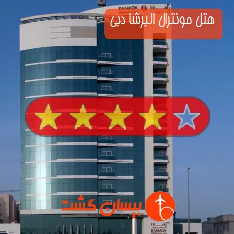 هتل چهار ستاره مونترال البرشا دبی