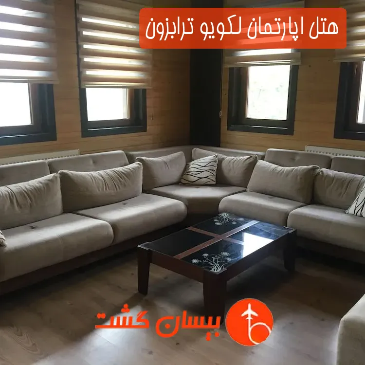 هتل اپارتمان لکویو ترابزون