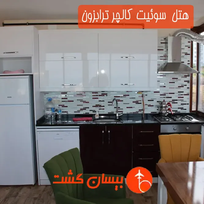 هتل  سوئیت کالچر ترابزون