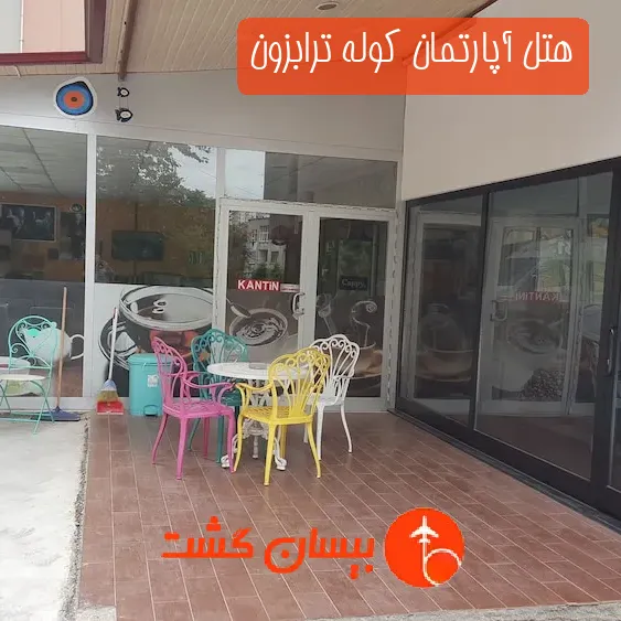 هتل آپارتمان کوله ترابزون