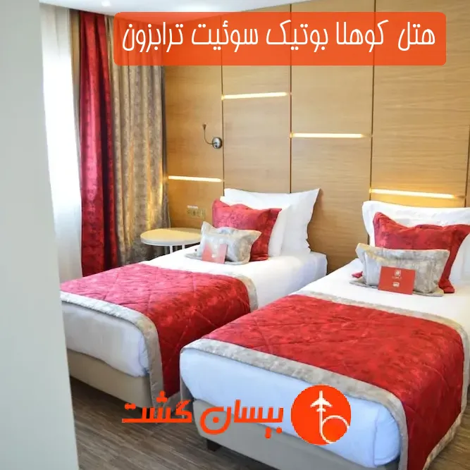 هتل چهار ستاره کوهلا بوتیک سوئیت ترابزون