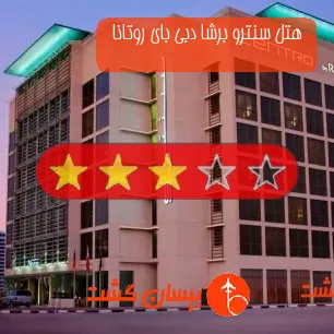 هتل 3 ستاره سنترو برشا دبی بای روتانا 
