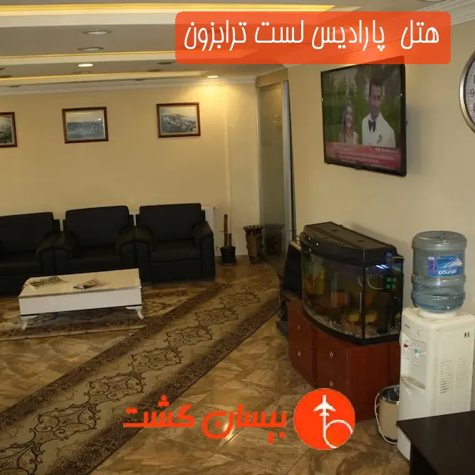 هتل سه ستاره  پارادیس لست ترابزون