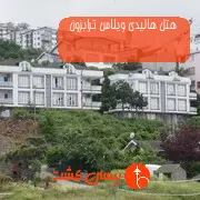 هتل هالیدی ویلاس ترابزون