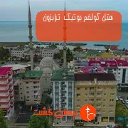هتل گولفم بوتیک  ترابزون