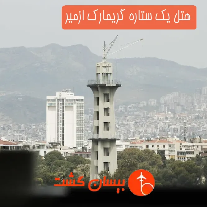 هتل یک ستاره گریمارك ازمیر
