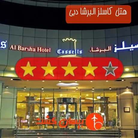 هتل 4 ستاره کاسلز البرشا دبی