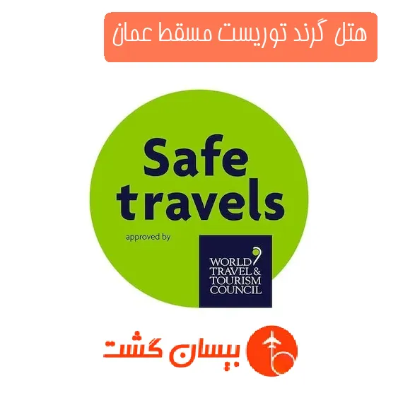 هتل چهار ستاره گرند توریست مسقط عمان