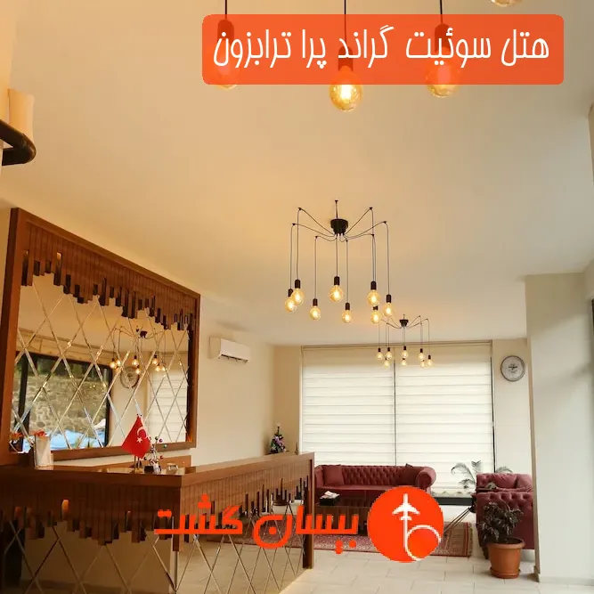هتل سوئیت گراند پرا ترابزون