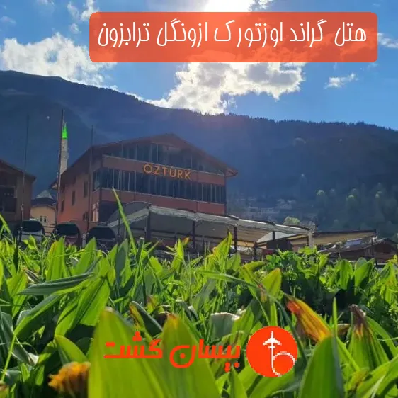 هتل گراند اوزتورک ازونگل ترابزون