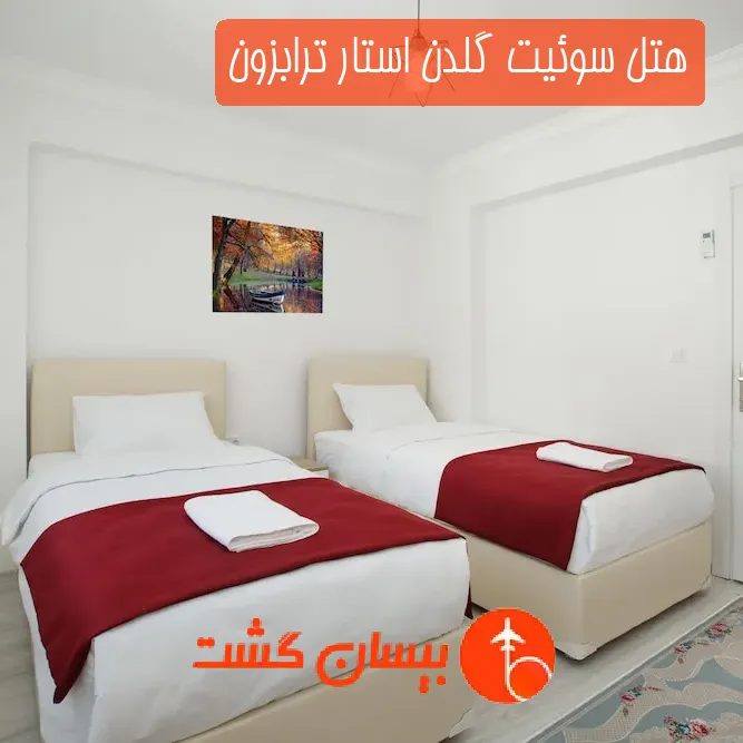 هتل سوئیت گلدن استار ترابزون