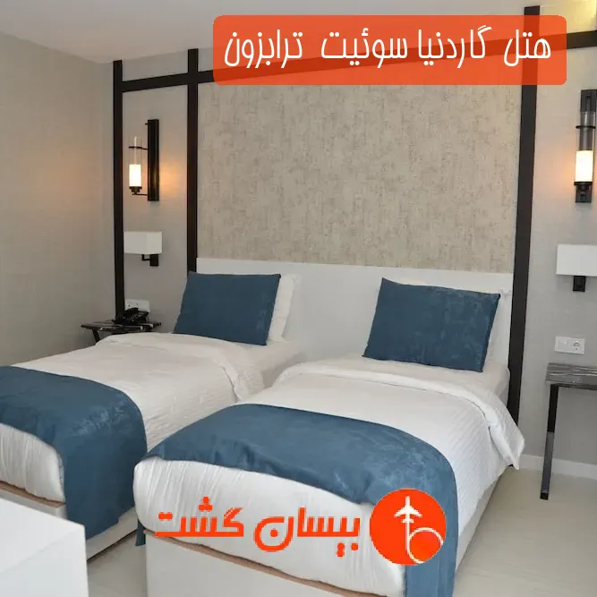 هتل سه ستاره گاردنیا سوئیت  ترابزون
