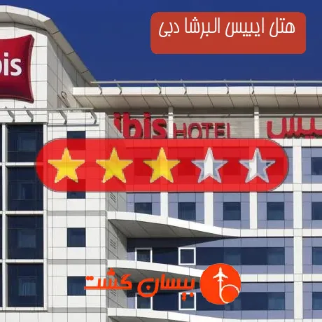 هتل سه ستاره ایبیس البرشا دبی
