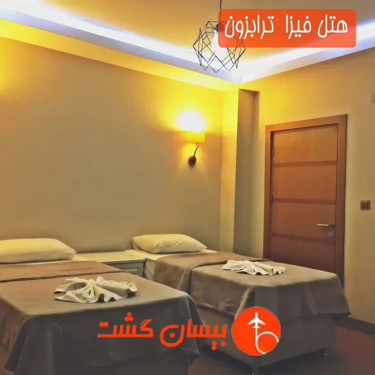 هتل سه ستاره فیزا  ترابزون