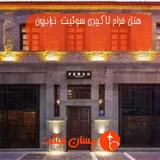 هتل فراح لاکچری سوئیت  ترابزون