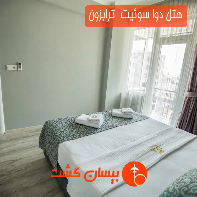 هتل سه ستاره دوا سوئیت  ترابزون