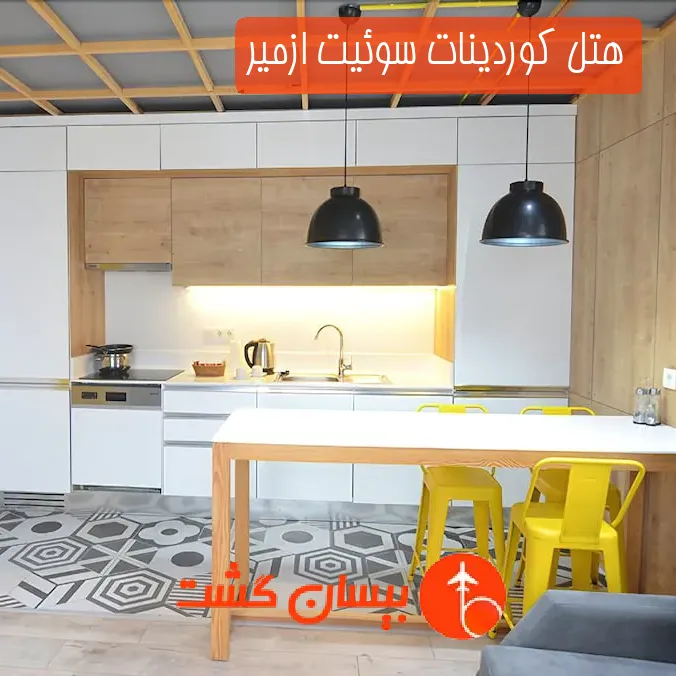 هتل كوردینات سوئیت ازمیر