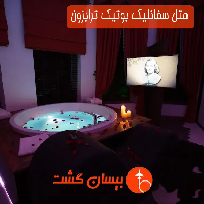 هتل چهار ستاره سفانلیک بوتیک ترابزون