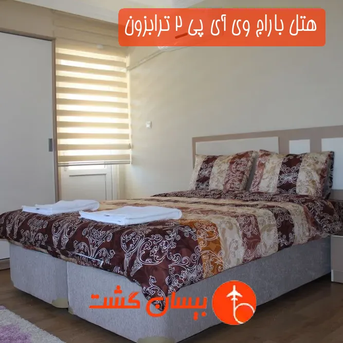 هتل باراج وی آی پی 2 ترابزون