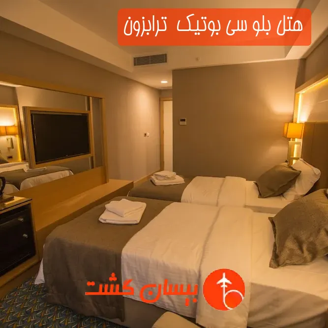 هتل بلو سی بوتیک  ترابزون