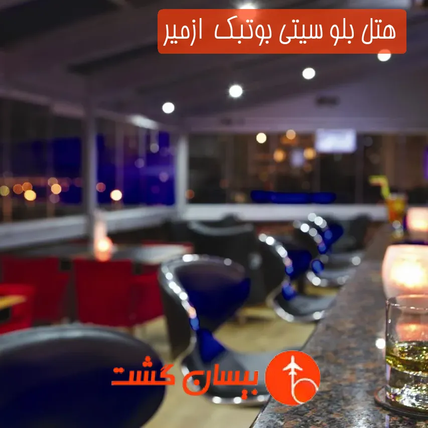 هتل پنج ستاره بلو سیتی بوتبک  ازمیر