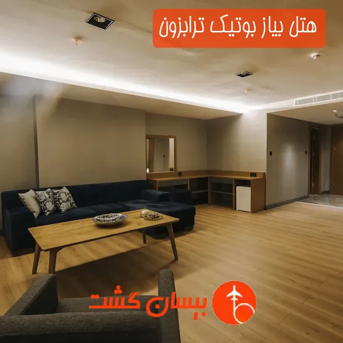 هتل بیاز بوتیک ترابزون