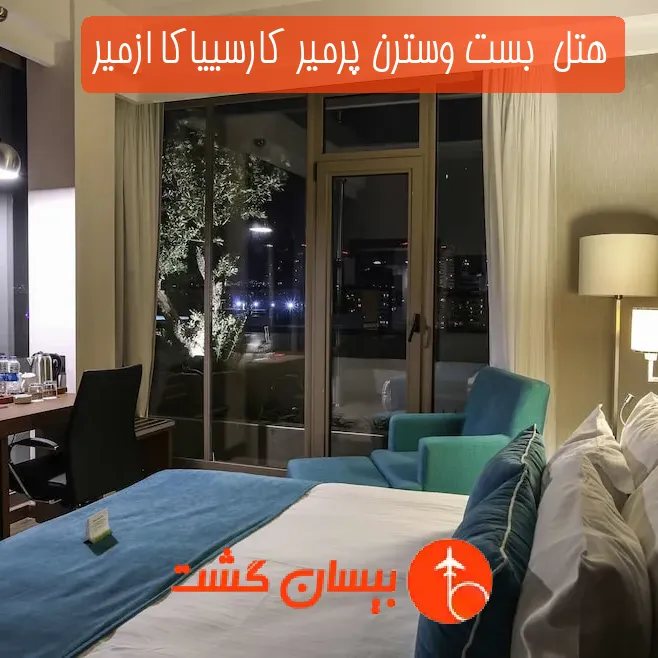 هتل چهار ستاره  بست وسترن پرمیر كارسییاكا ازمیر