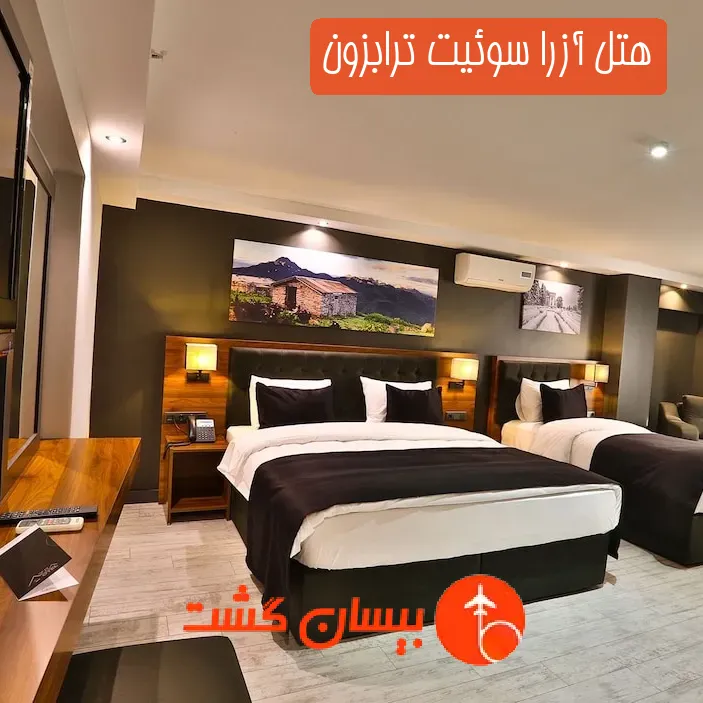 هتل آزرا سوئیت ترابزون