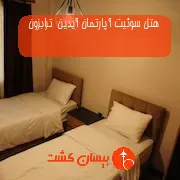هتل سوئیت آپارتمان آیدین  ترابزون