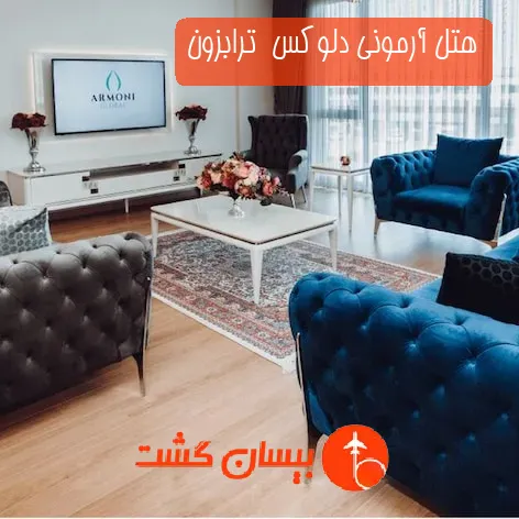 هتل آرمونی دلوکس ترابزون