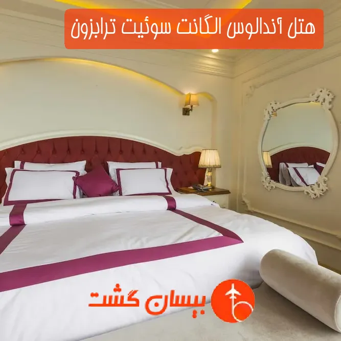 هتل سه ستاره آندالوس الگانت سوئیت ترابزون