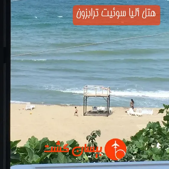 هتل آلیا سوئیت ترابزون