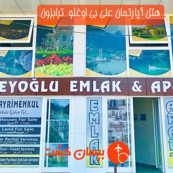 هتل آپارتمان علی بی اوغلو  ترابزون