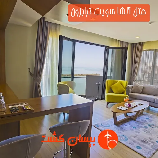 هتل چهار ستاره آلشا سویت ترابزون