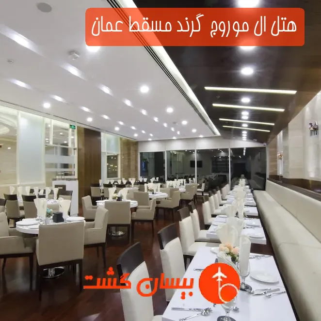 هتل سه ستاره ال موروج گرند مسقط عمان
