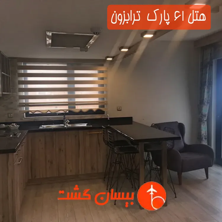 هتل 61 پارک  ترابزون