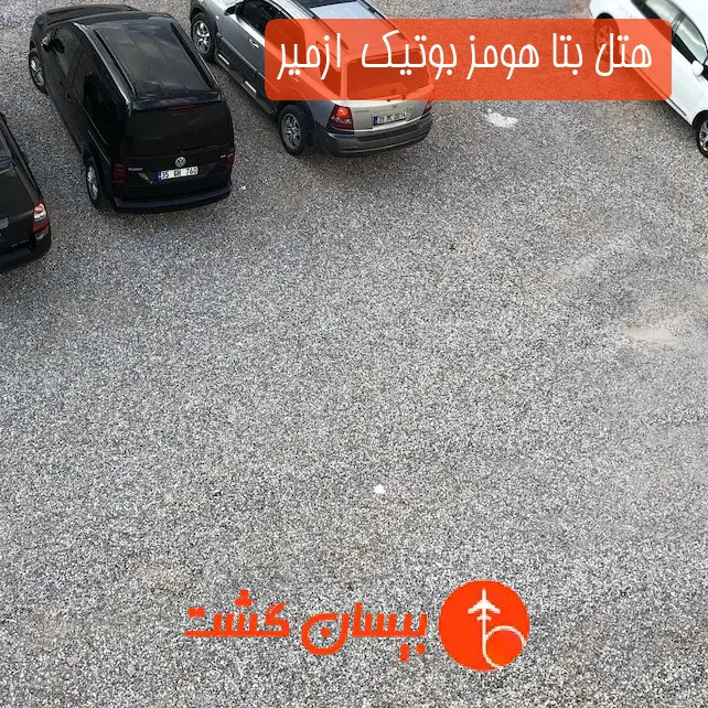 هتل بتا هومز بوتیک  ازمیر