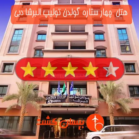 هتل  چهار ستاره گولدن تولیپ البرشا دبی
