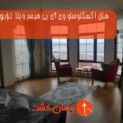 هتل اکسکلوساو وی آی پی هیسر ویلا  ترابزون