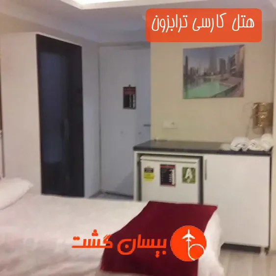 هتل کارسی ترابزون