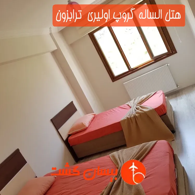 هتل الساله گروپ اولیری  ترابزون
