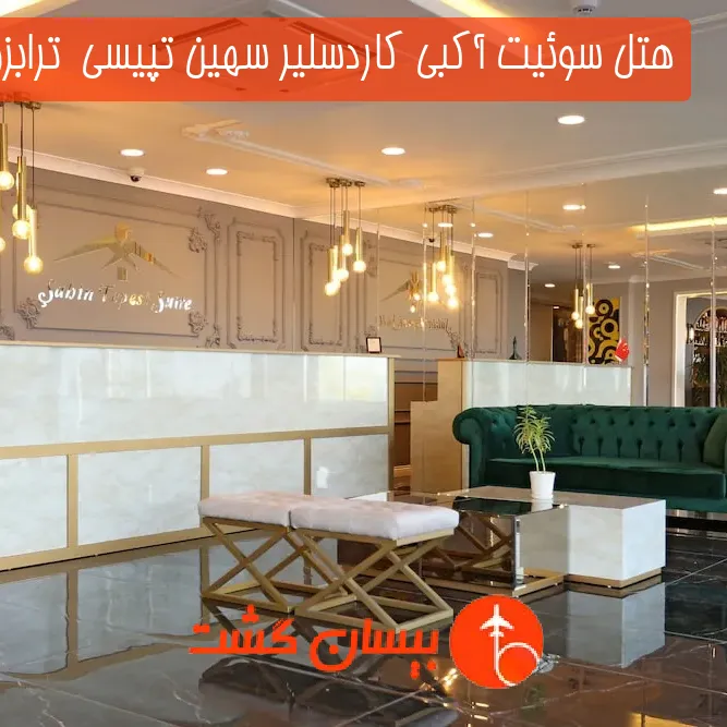 هتل سوئیت آکبی کاردسلیر سهین تپیسی  ترابزون