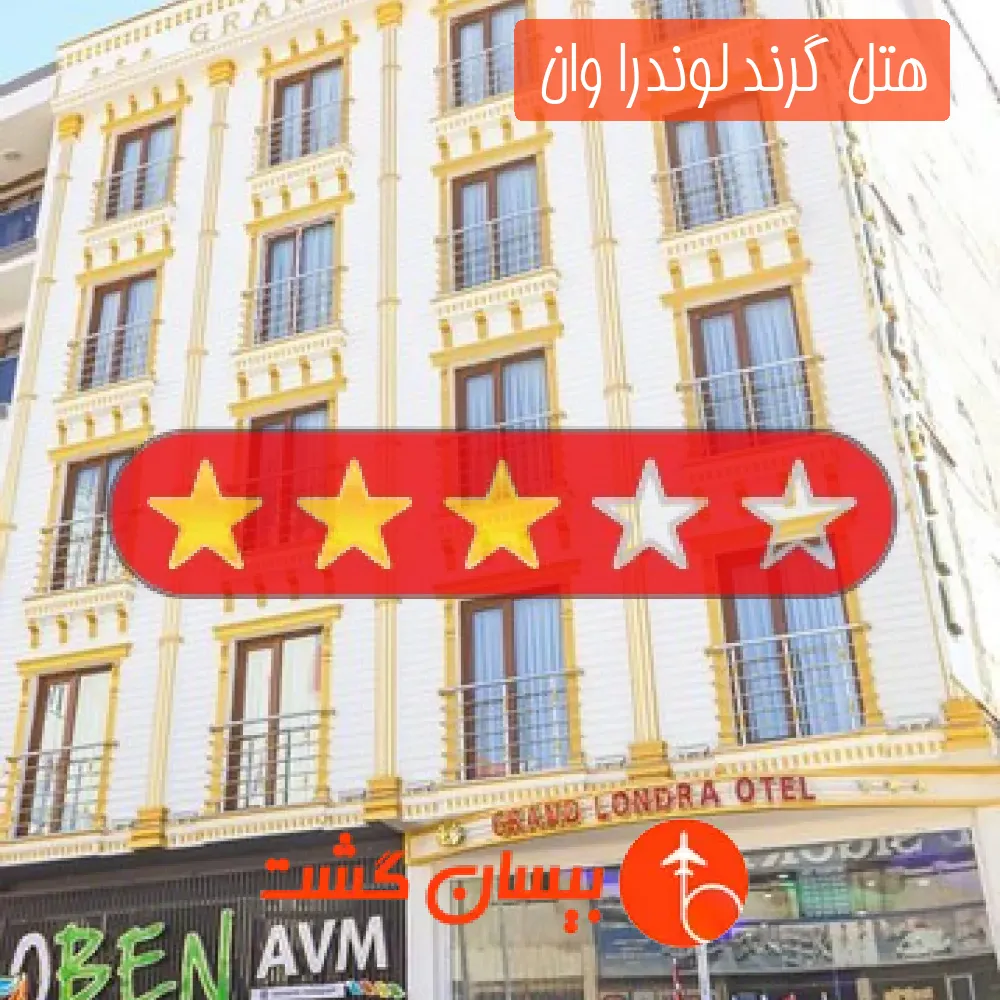 هتل سه ستاره گرند لوندرا وان 