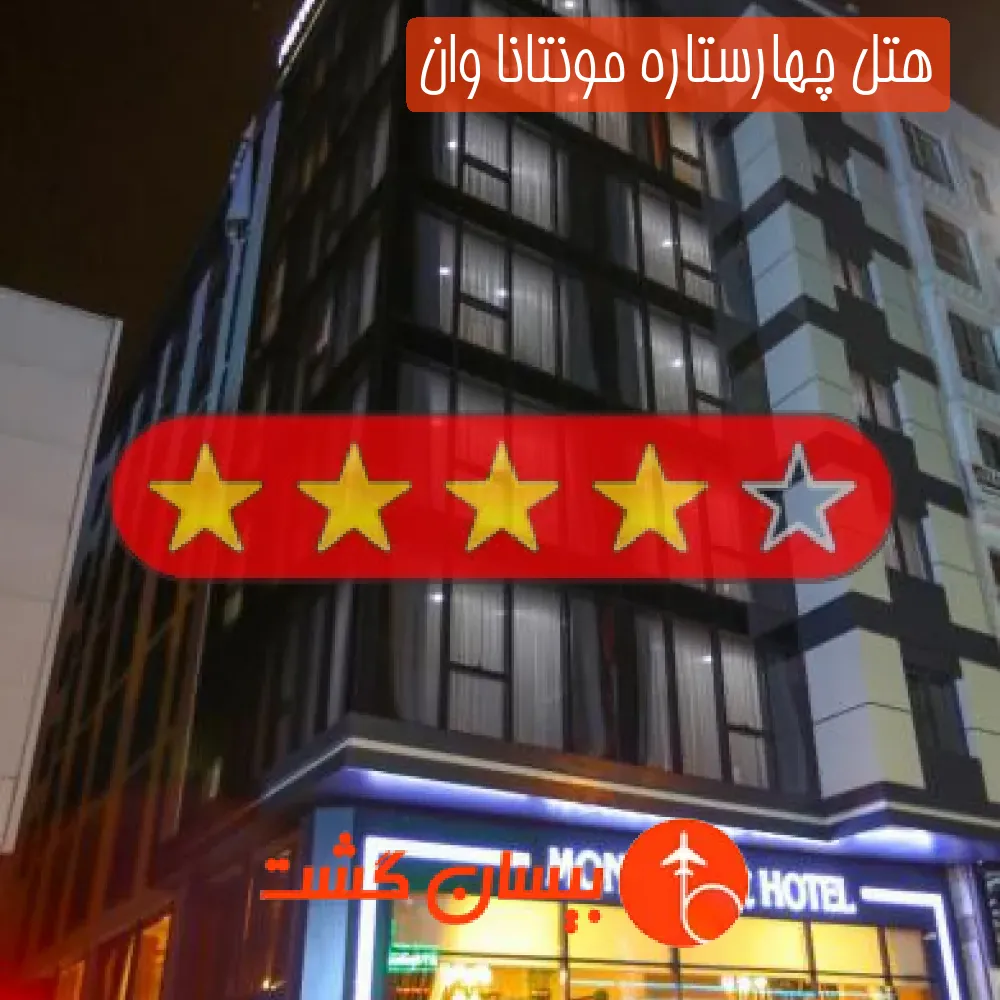 هتل چهارستاره مونتانا وان