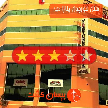 هتل 3 ستاره فورچون پلازا دبی 