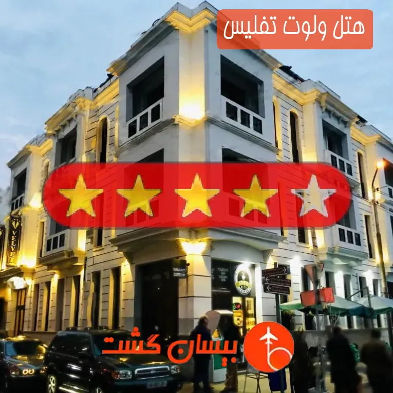 هتل چهار ستاره ولوت تفلیس