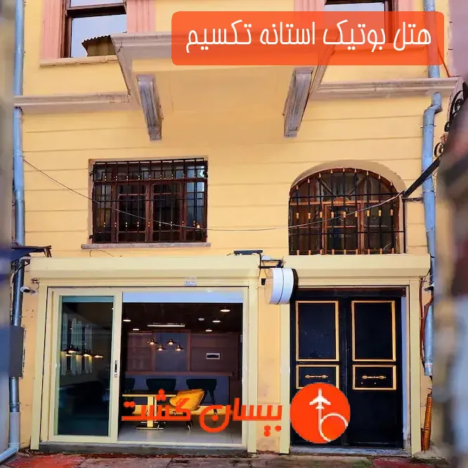 هتل بوتیک استانه تکسیم 