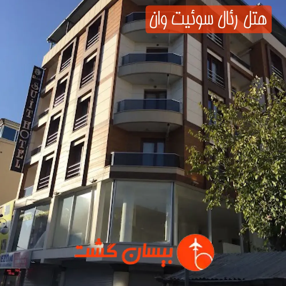 هتل رئال سوئیت وان